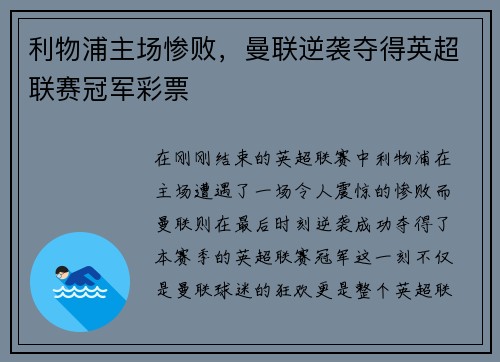 利物浦主场惨败，曼联逆袭夺得英超联赛冠军彩票