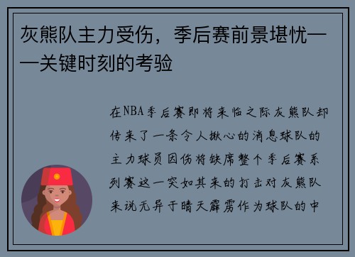 灰熊队主力受伤，季后赛前景堪忧——关键时刻的考验