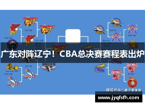 广东对阵辽宁！CBA总决赛赛程表出炉